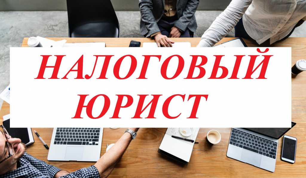 Юридическая помощь в сфере налогообложения Юридическая помощь в сфере налогообложения